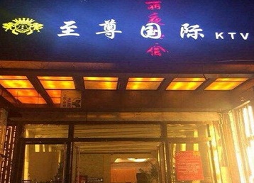 荥阳哪个KTV少爷男模妹子服务好-至尊国际KTV消费价格服务点评