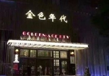 荥阳KTV陪唱男公关哪家最便宜-金色年代KTV便宜消费点评